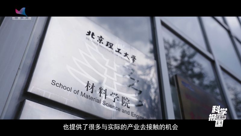 【科学报国正当时】与“锂”共舞 材料报国——走近北理工新能源材料与器件专业