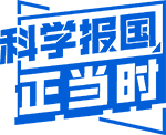 【锚定2035·院士谈科学报国】从纳米到单原子，推动催化技术升级换代