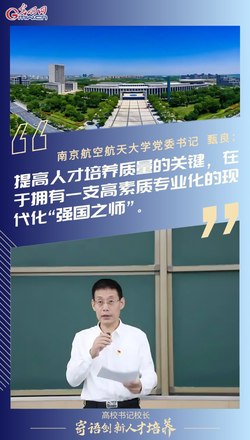 年终盘点丨25所高校书记校长寄语创新人才培养  