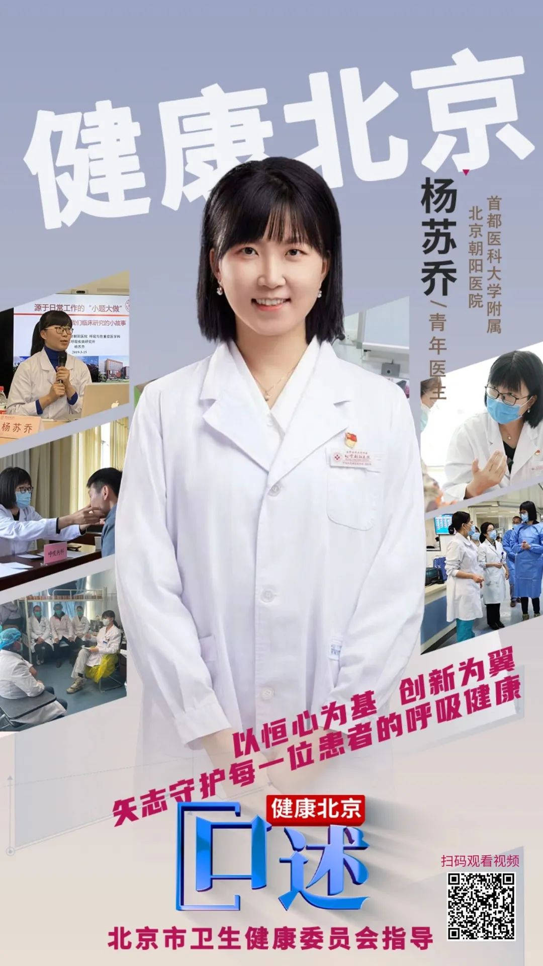 健康北京·口述丨杨苏乔·呼吸与共