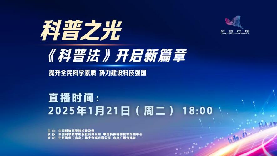 光芒璀璨绽放，邀您共启新篇章！“科普之光”网络直播活动即将播出