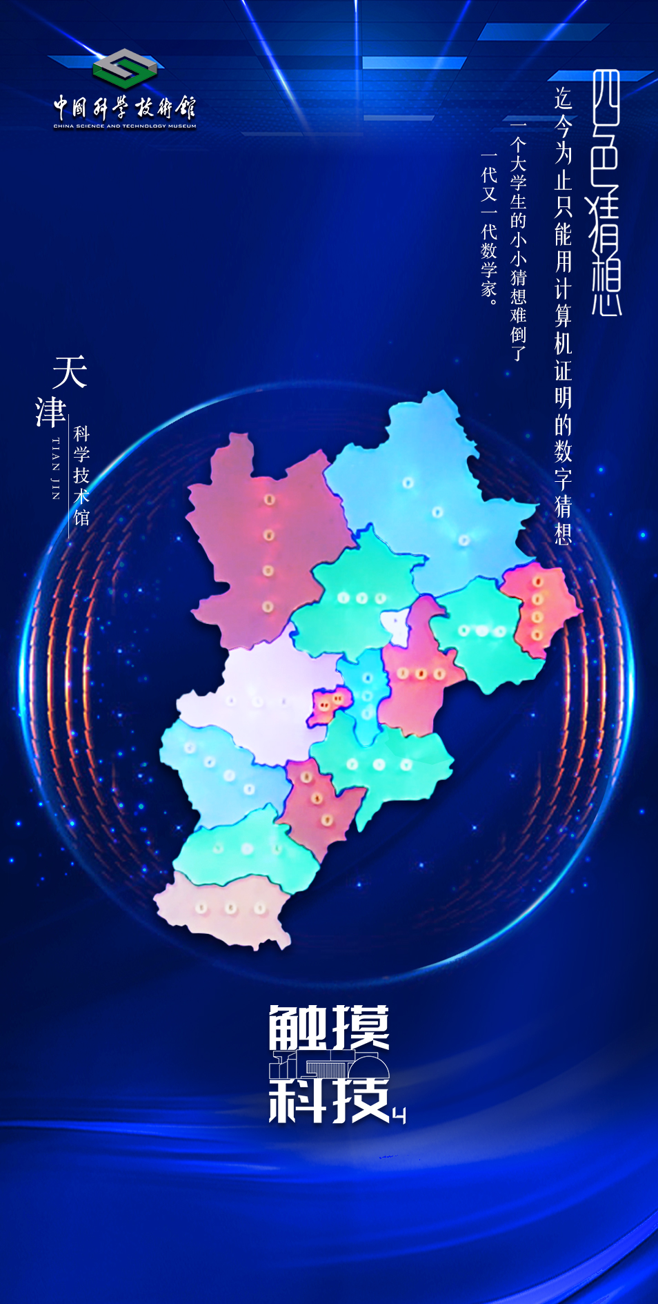 四色猜想-迄今为止只能用计算机证明的数学猜想｜触摸科技·全国科技馆精彩展品掠影