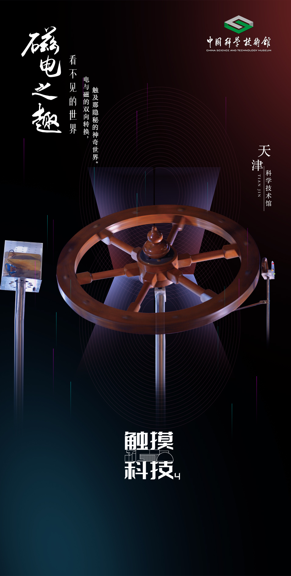 磁电之趣-看不见的世界｜触摸科技·全国科技馆精彩展品掠影