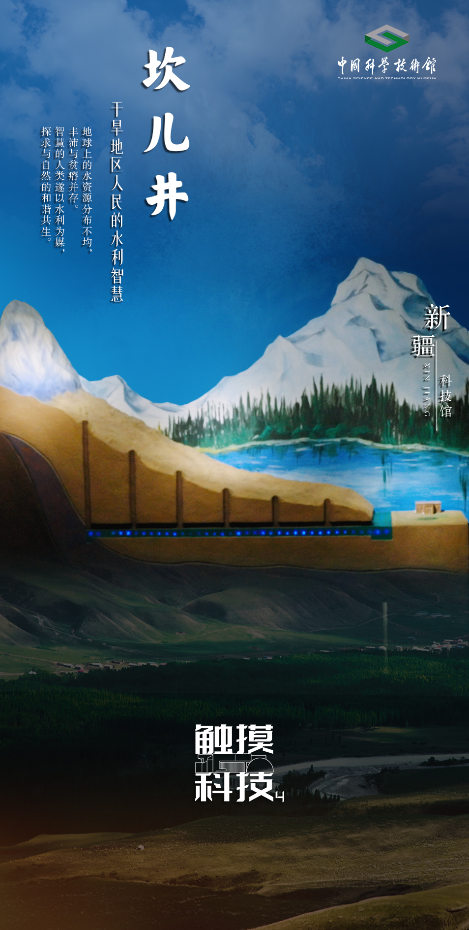 坎儿井-干旱地区人民的水利智慧｜触摸科技·全国科技馆精彩展品掠影