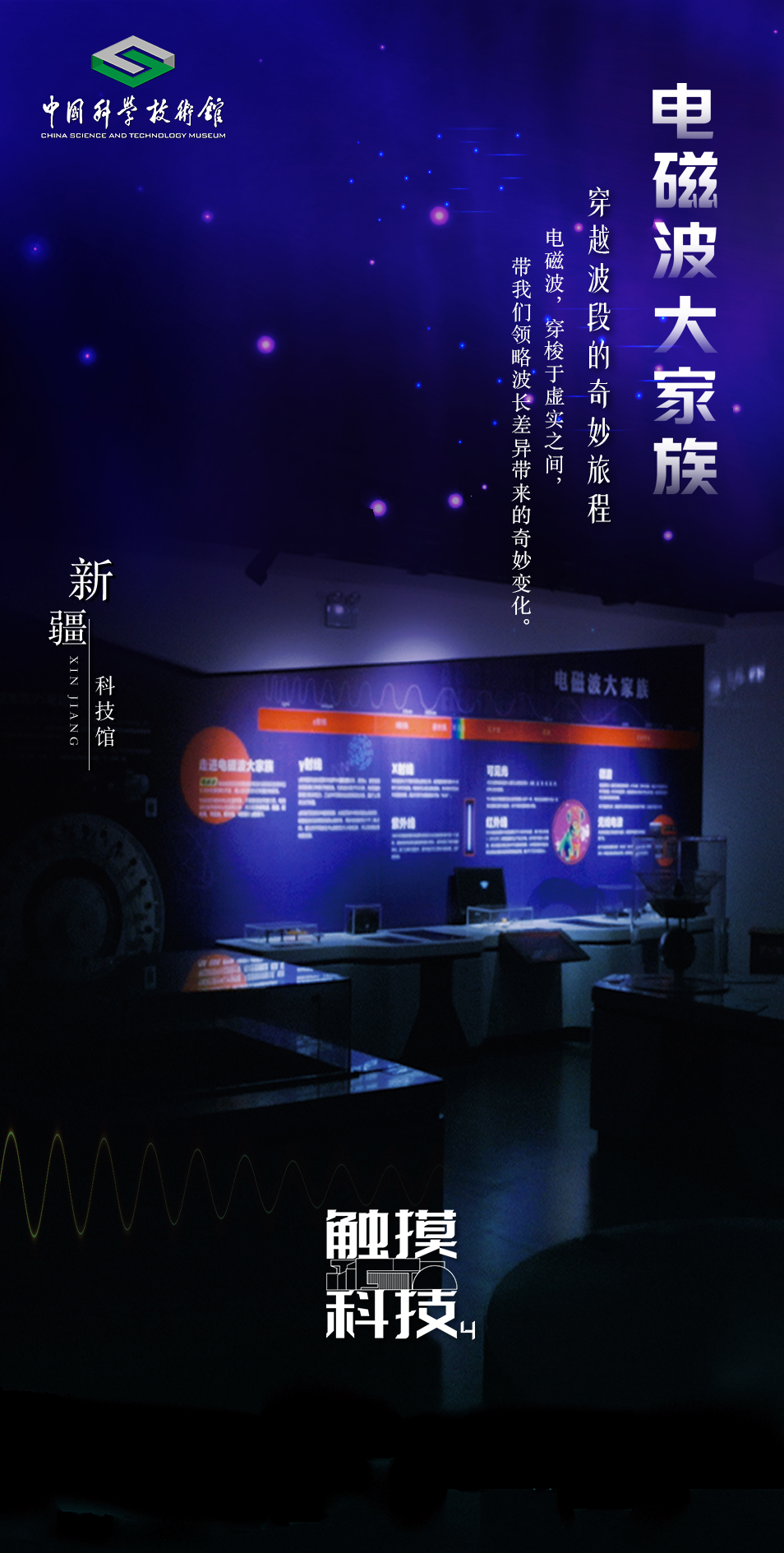电磁波大家族-穿越波段的奇妙旅程｜触摸科技·全国科技馆精彩展品掠影
