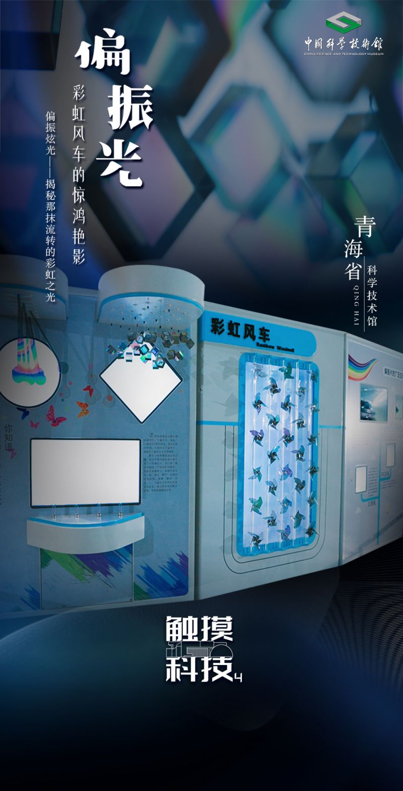 偏振光——彩虹风车的惊鸿艳影｜触摸科技·全国科技馆精彩展品掠影