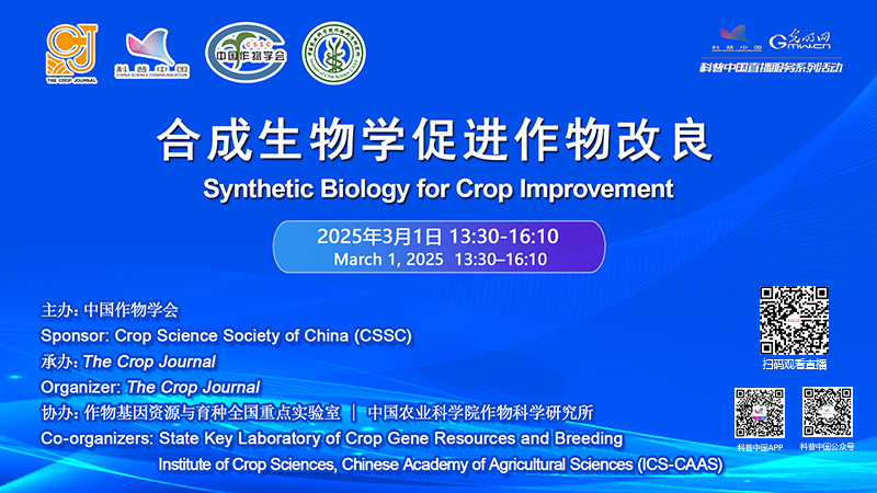 科普中国直播预告｜合成生物学如何促进作物改良