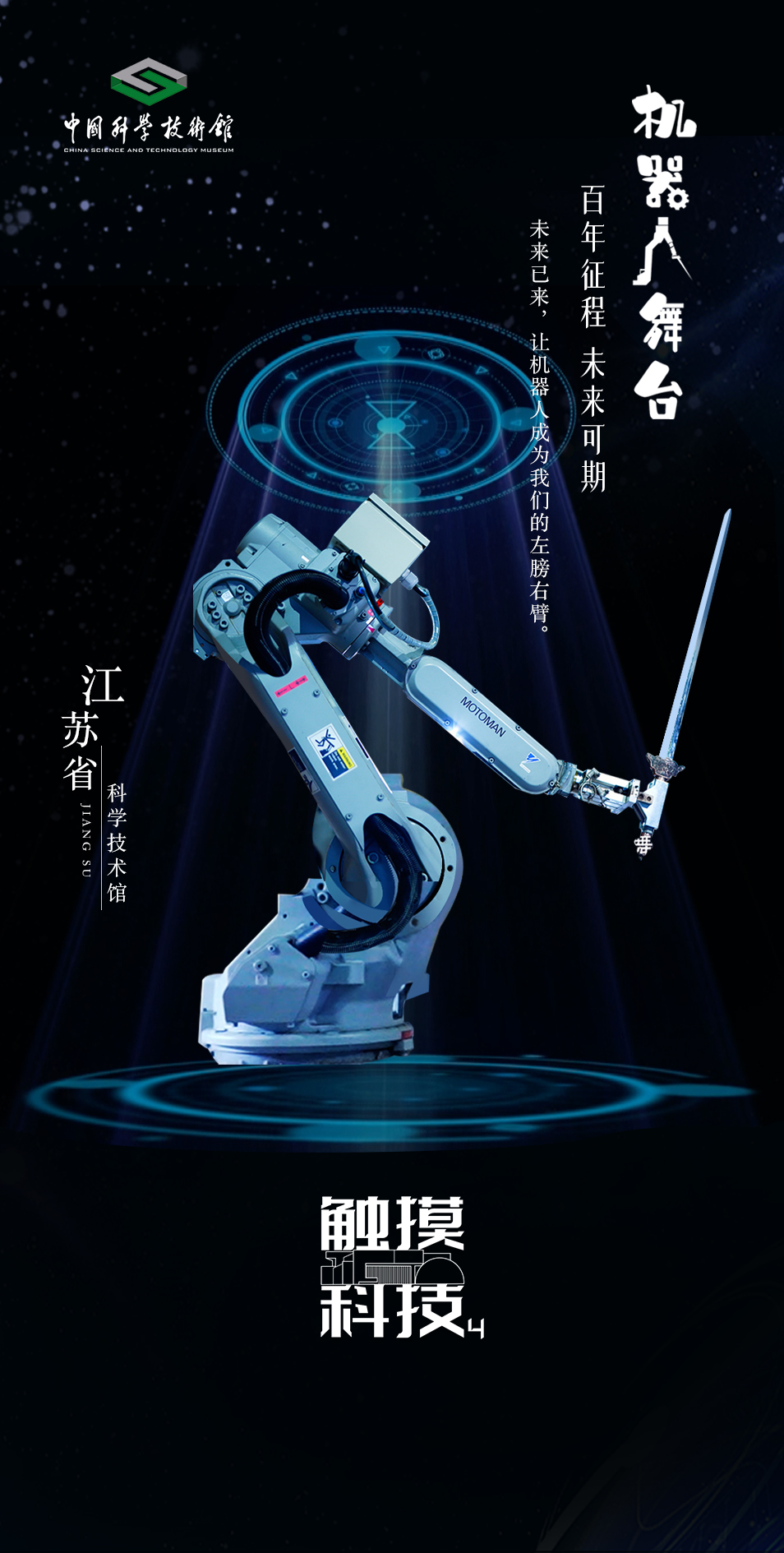 机器人舞台-百年征程 未来可期｜触摸科技·全国科技馆精彩展品掠影