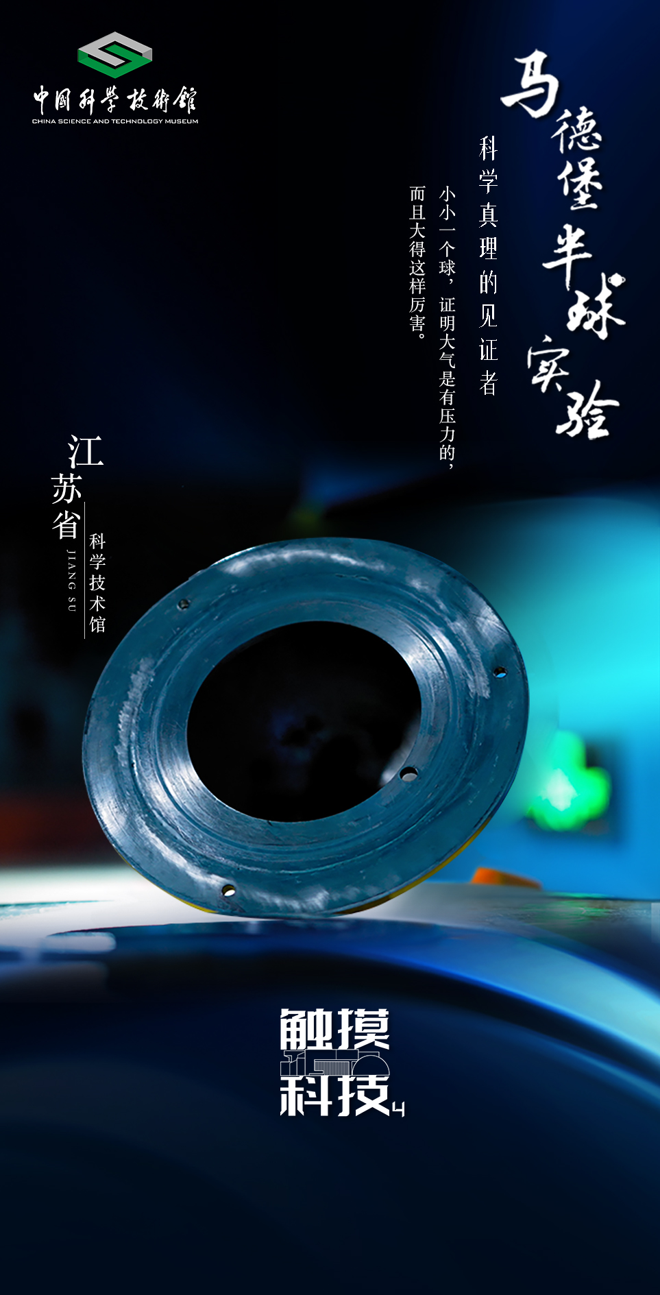 马德堡半球实验-科学真理的见证者｜触摸科技·全国科技馆精彩展品掠影