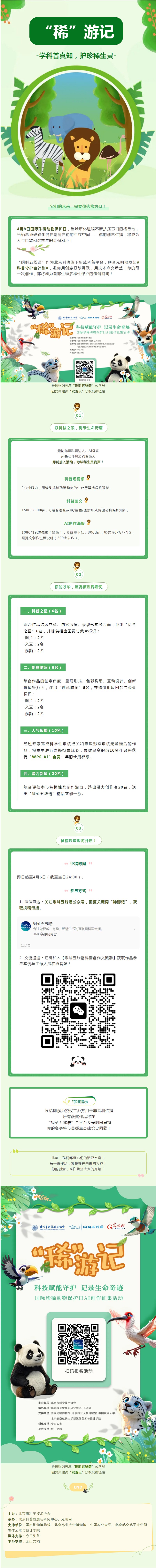 AI科普创作征集活动开始啦！科技赋能守护，记录生命奇迹！