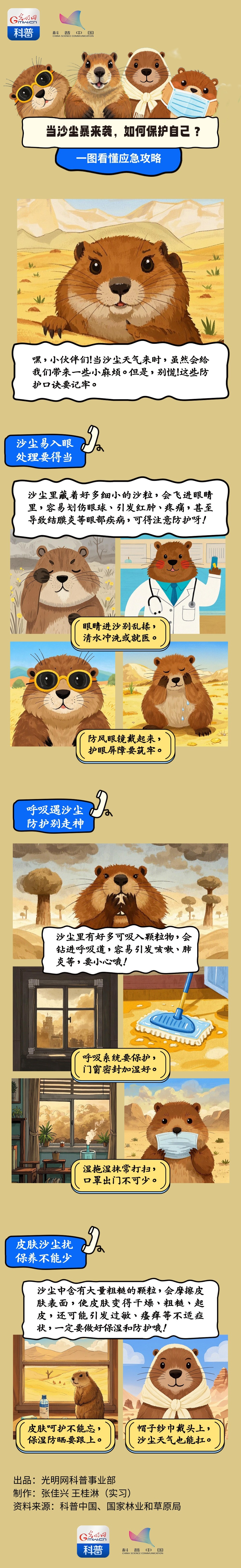 漫画丨春季防沙必修课！土拨鼠的防护口诀请查收