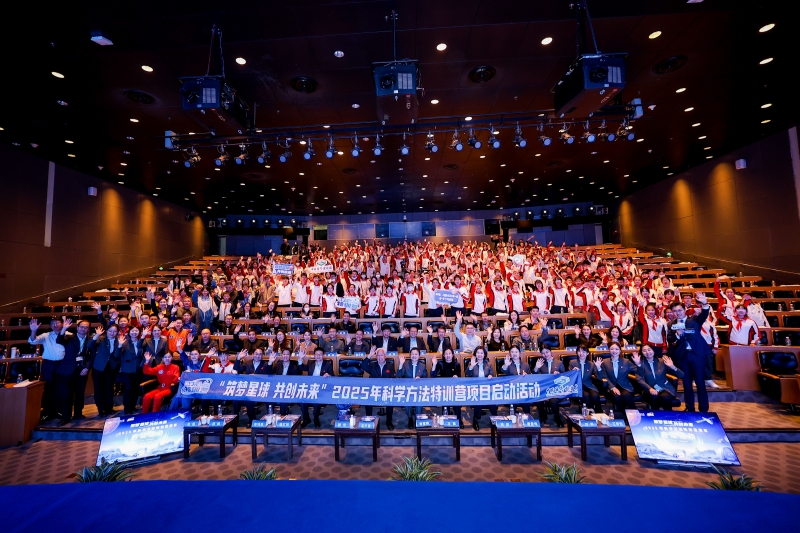 “筑梦星球 共创未来”2025年科学方法特训营项目启动