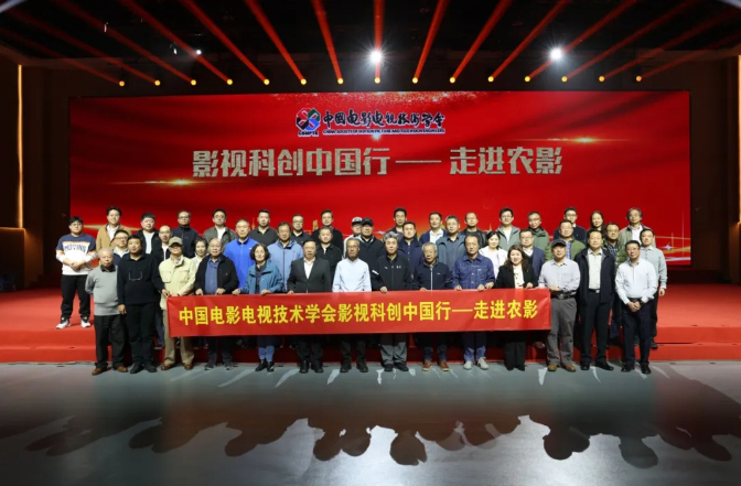 “影视科创中国行——走进农影”活动举行 “影视科创中国行——走进农影”活动举行