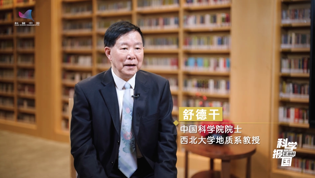 【繁星追梦·院士的答案】舒德干：用好奇心“钓”出5亿年前的人类祖先