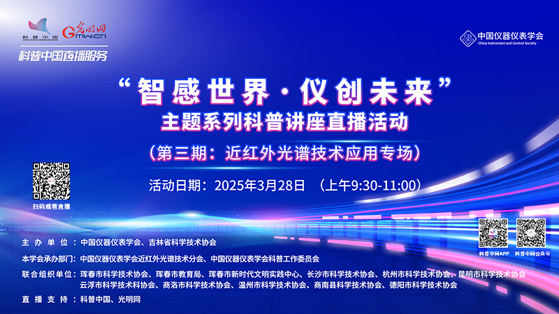 科普中国直播预告｜近红外如何让“看不见”的物质现形？