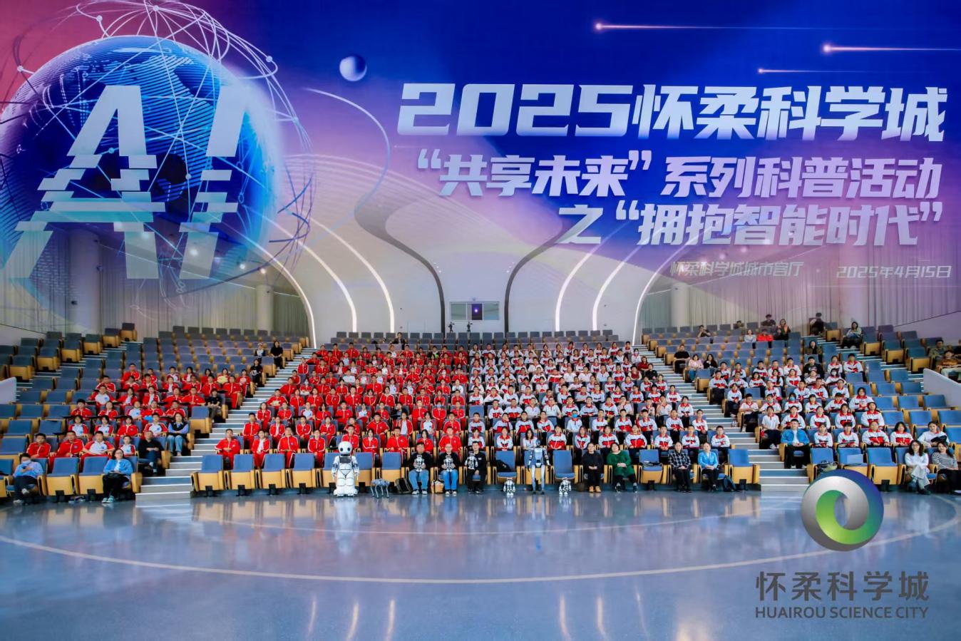 怀柔科学城举办“拥抱智能时代”科普活动