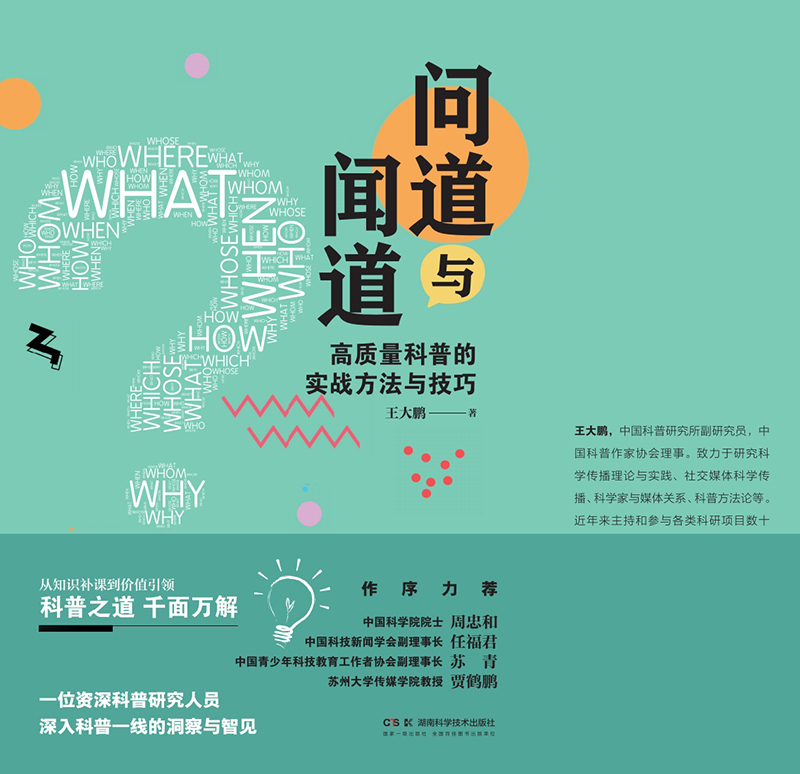科普秘籍：开启科学传播之门的钥匙——读《问道与闻道》有感