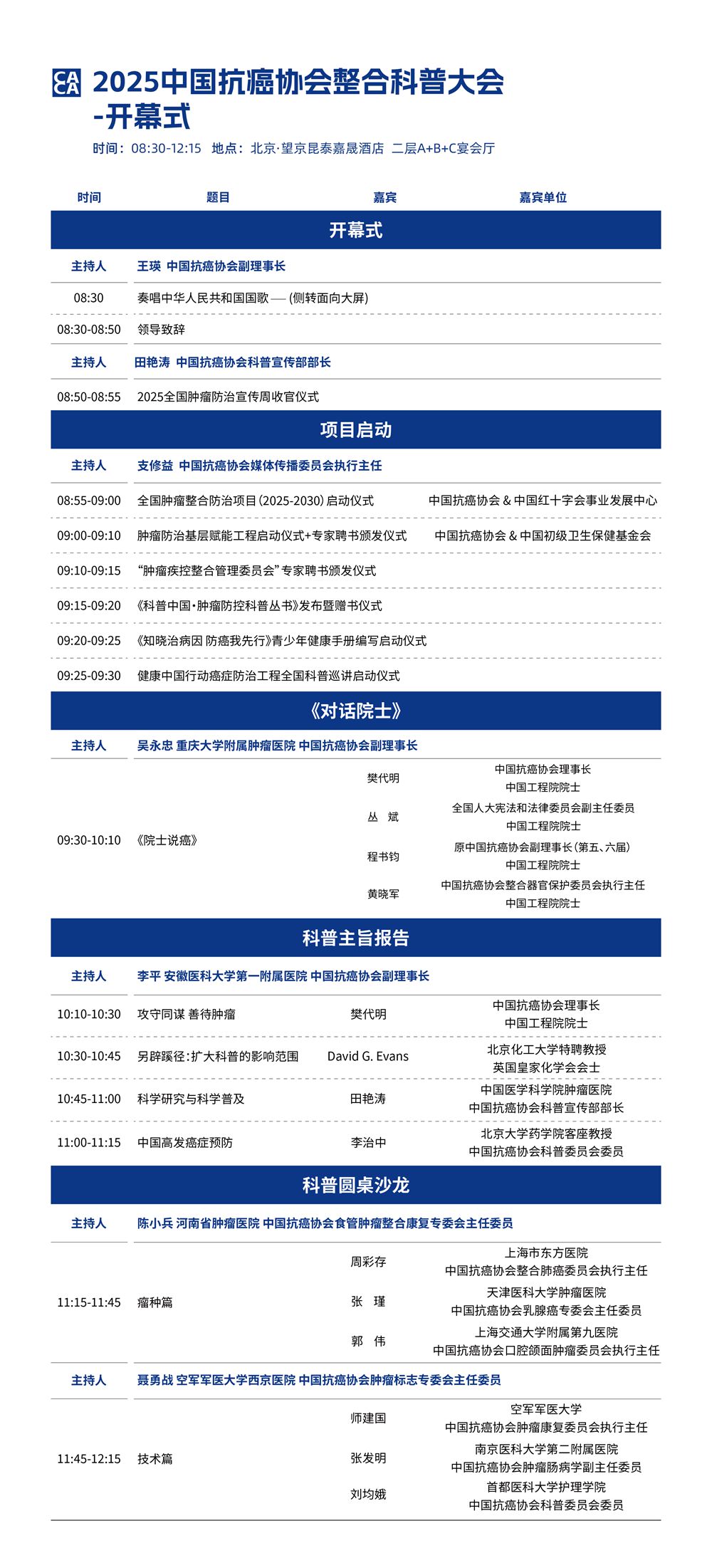科普中国直播预告｜2025中国抗癌协会整合科普大会