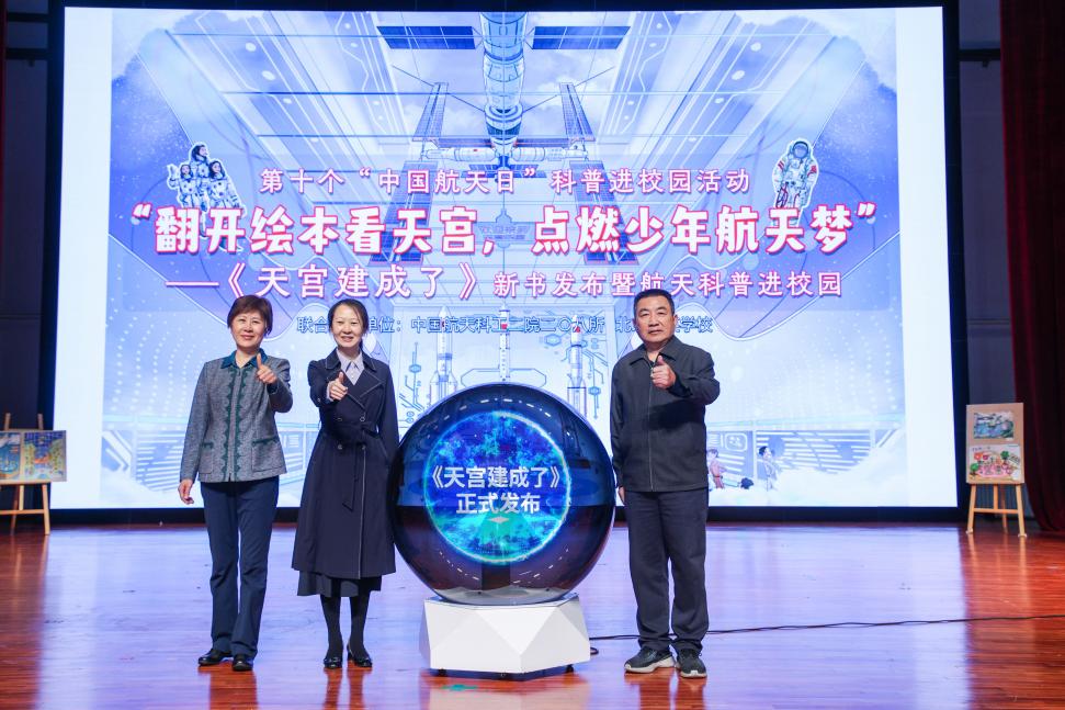 翻开绘本看天宫，点燃少年航天梦！航天科普进校园活动举行