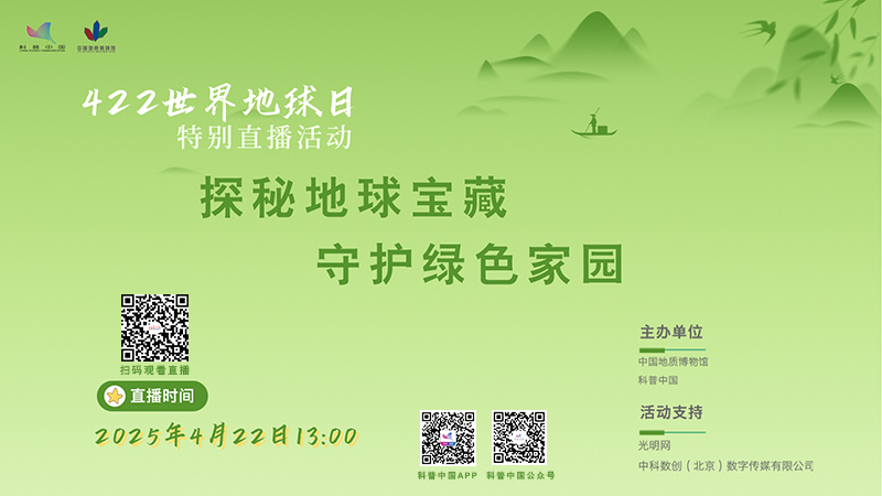 科普中国直播预告｜探秘地球宝藏 守护绿色家园