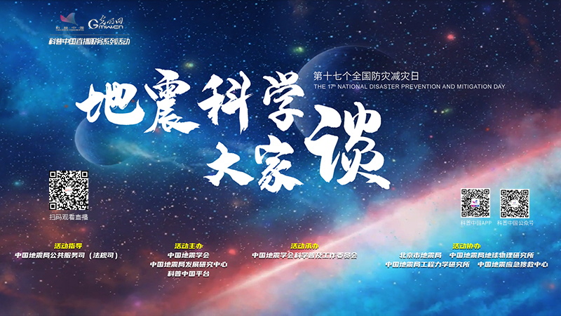 科普中国直播预告｜揭秘地震现场救援 共筑生命安全防线