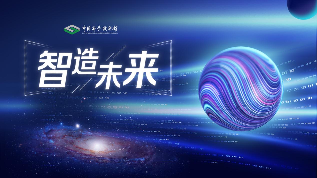 中国科技馆推出《智造未来》系列科普视频