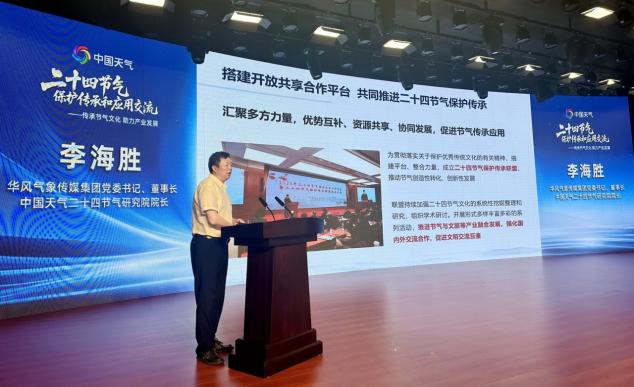 “中国天气”品牌赋能节气文化传承和应用交流会举行