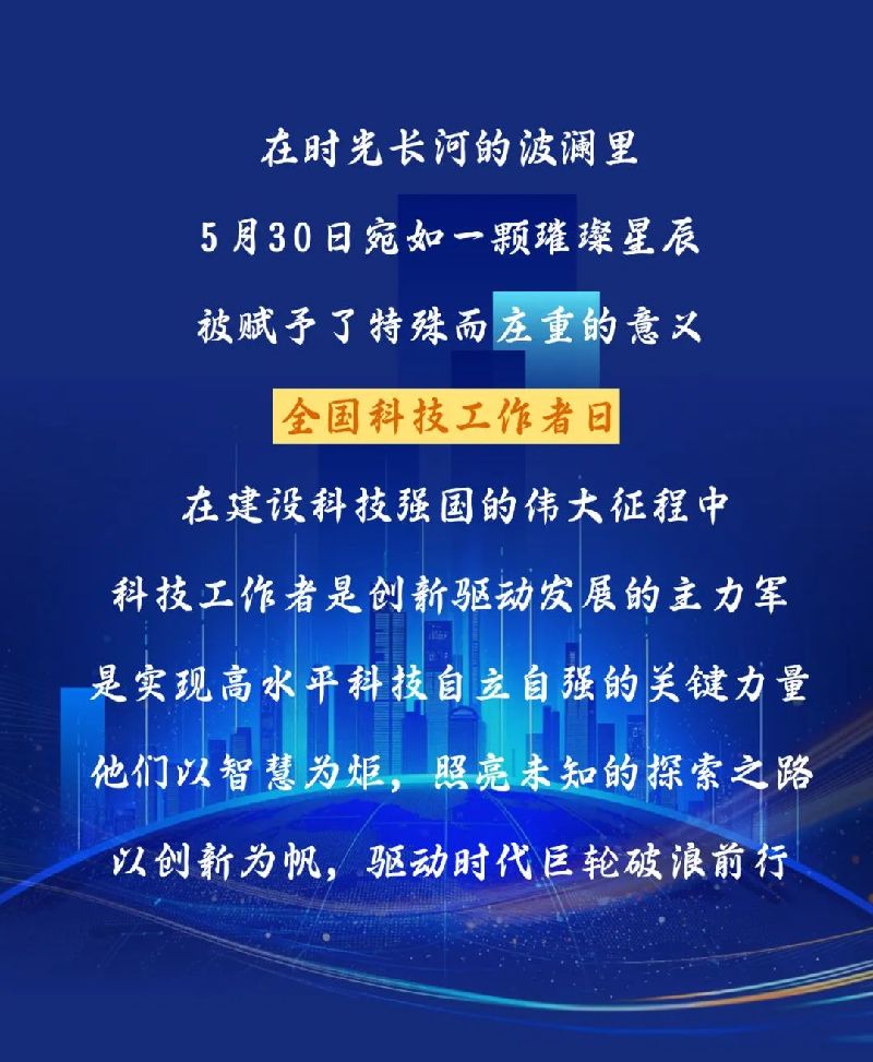 5·30 以科学之声，传精神之火 ——致敬科技工作者