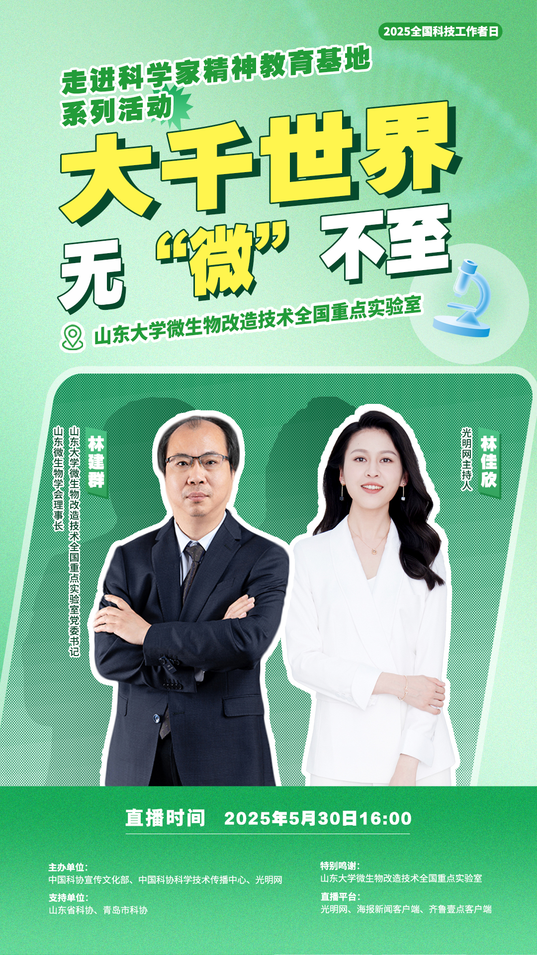 直播｜2025全国科技工作者日“走进科学家精神教育基地”之山东大学微生物改造技术全国重点实验室探馆活动