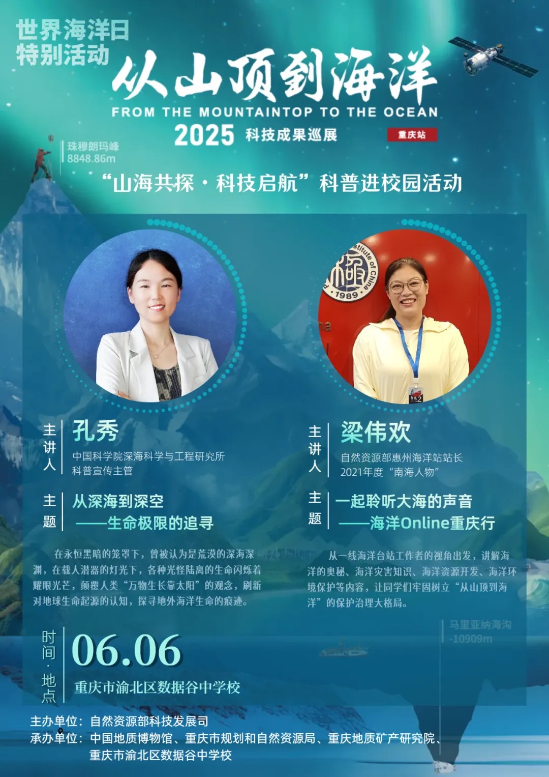 6.8海洋日|“从山顶到海洋”科技成果巡展科普进校园活动预告