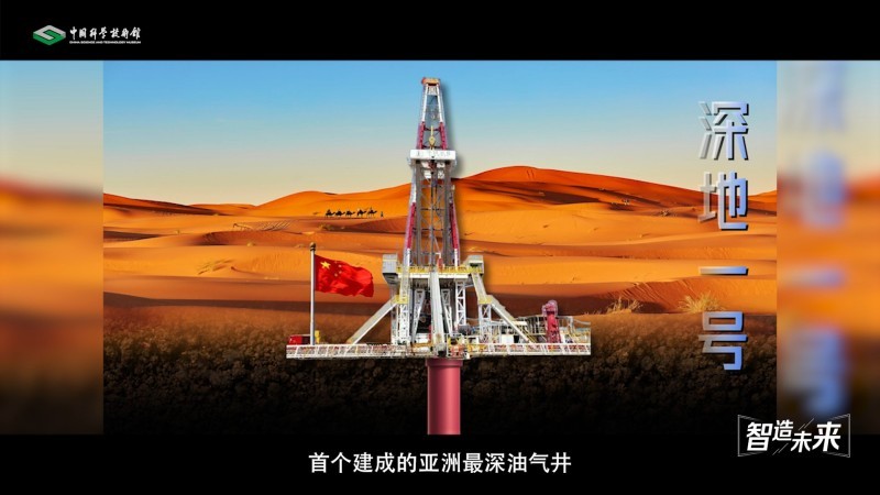 【智造未来】地下珠峰 探寻宝藏——超深层油气资源勘探技术 【智造未来】地下珠峰 探寻宝藏——超深层油气资源勘探技术