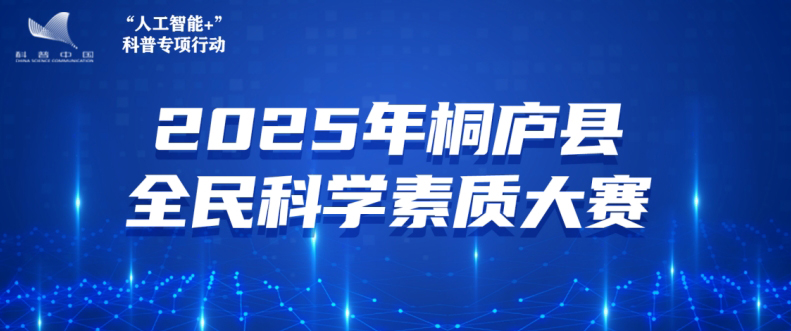 2025年杭州市桐庐县全民科学素质大赛即将启幕 2025年杭州市桐庐县全民科学素质大赛即将启幕
