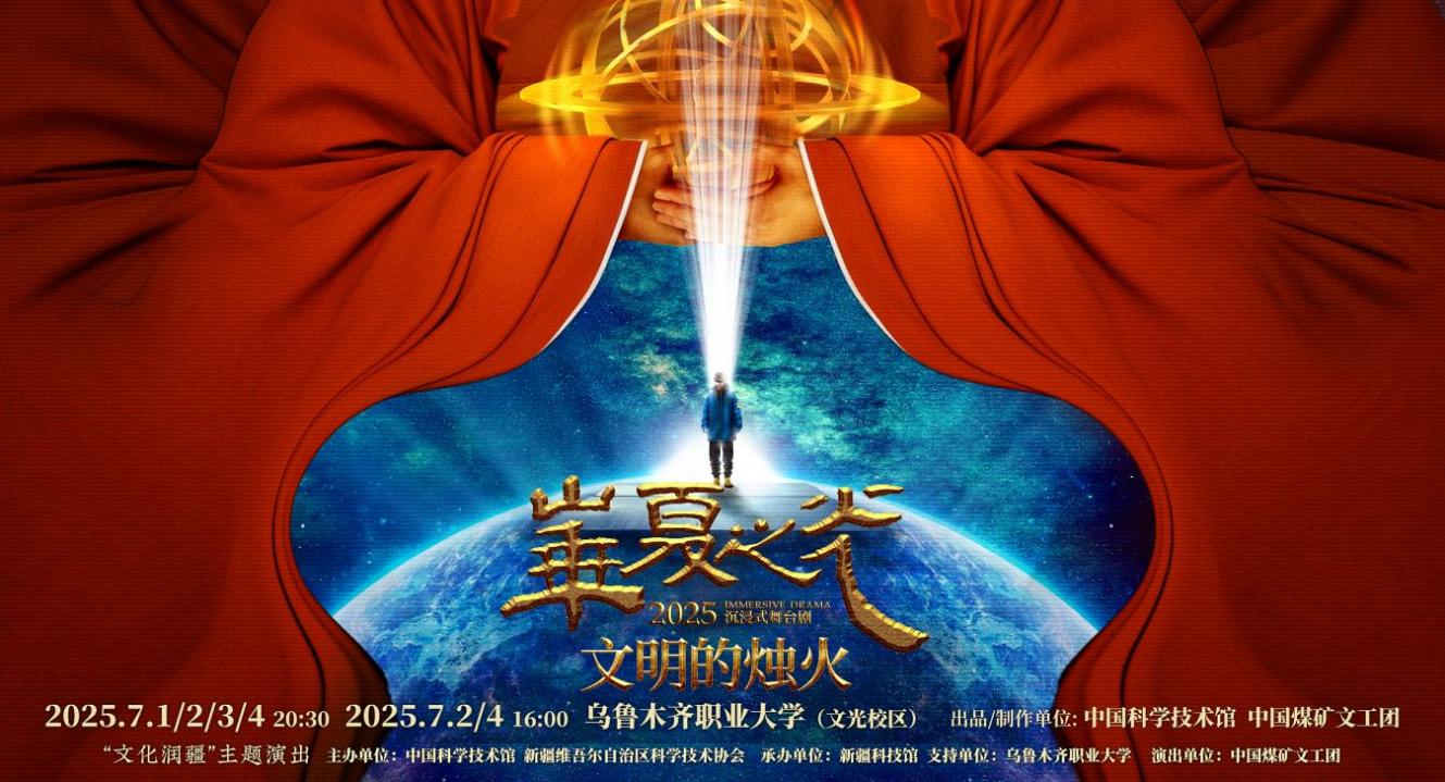 中国科技馆沉浸式舞台剧《文明的烛火》新疆巡演启幕
