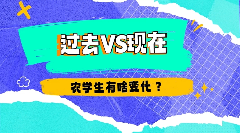 【大国粮策】过去vs现在:农学生有啥变化? 【大国粮策】过去vs现在:农学生有啥变化?