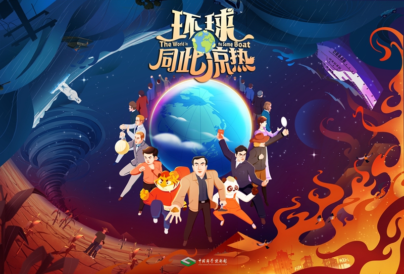 了不起的科学史丨环球同此凉热