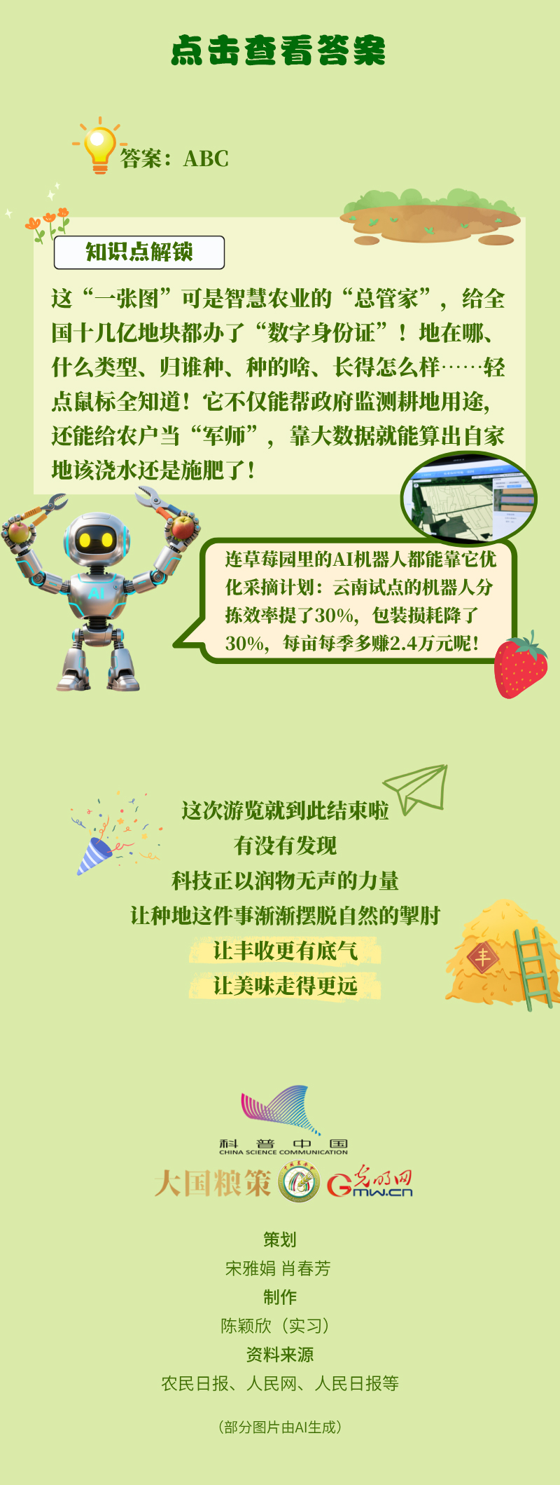 闯关答题！带你解锁中国农业“黑科技”