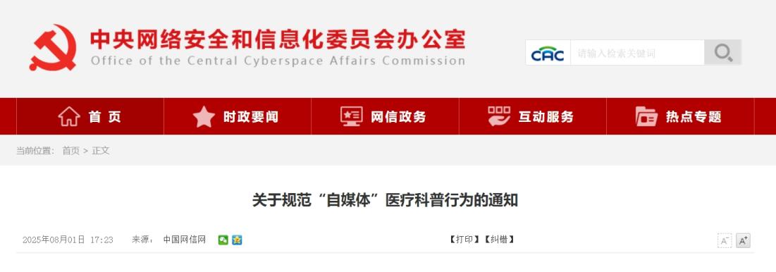 四部门规范“自媒体”医疗科普行为：无资质账号将受限