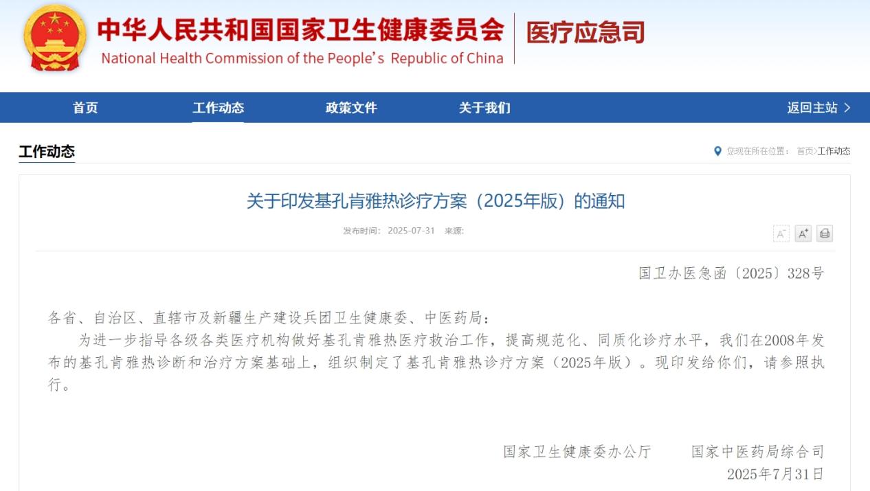 国家卫生健康委发布《基孔肯雅热诊疗方案（2025年版）》