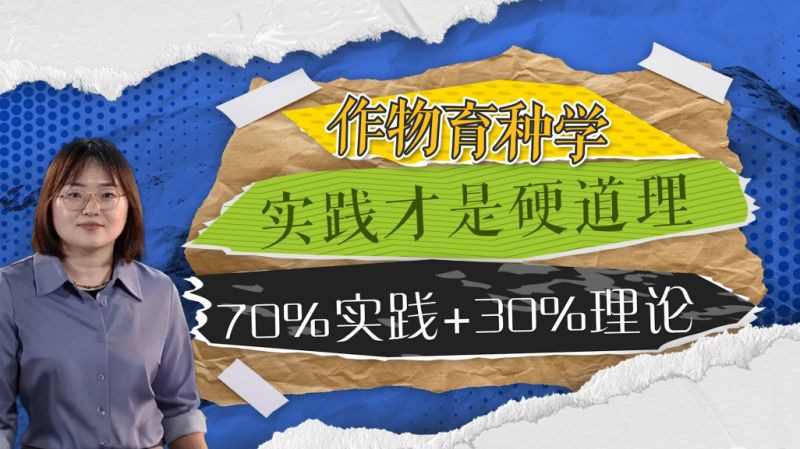 【大国粮策】学农必须天天“下地”？专家：不同专业比例不同