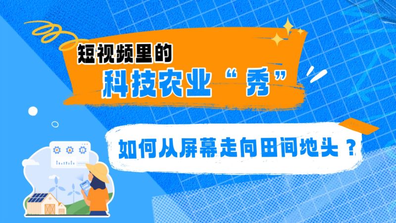 【大国粮策】短视频里的农业科技“秀”，从屏幕走向田间地头