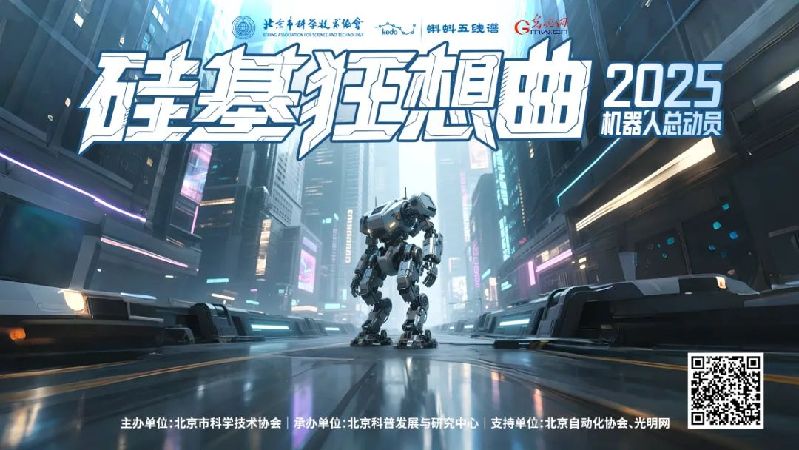 硅基狂想曲奏响！邀您共探机器人的思维密码