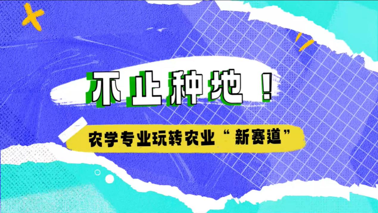 【大国粮策】不止种地！农学专业玩转农业“新赛道”