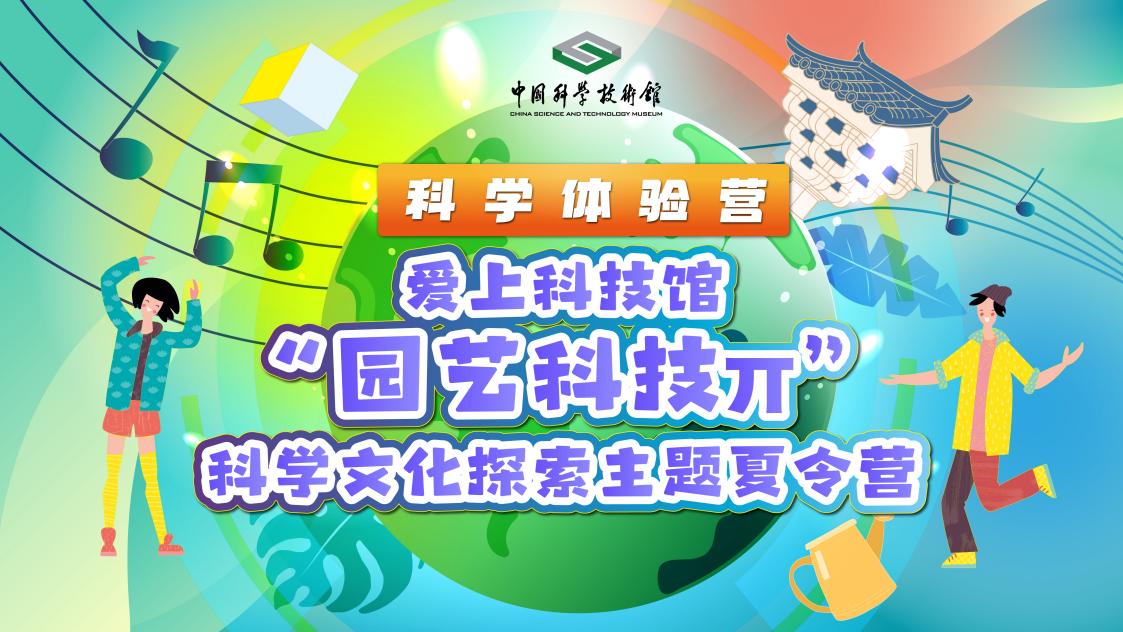 “爱上科技馆——园艺科技π”主题夏令营活动举办