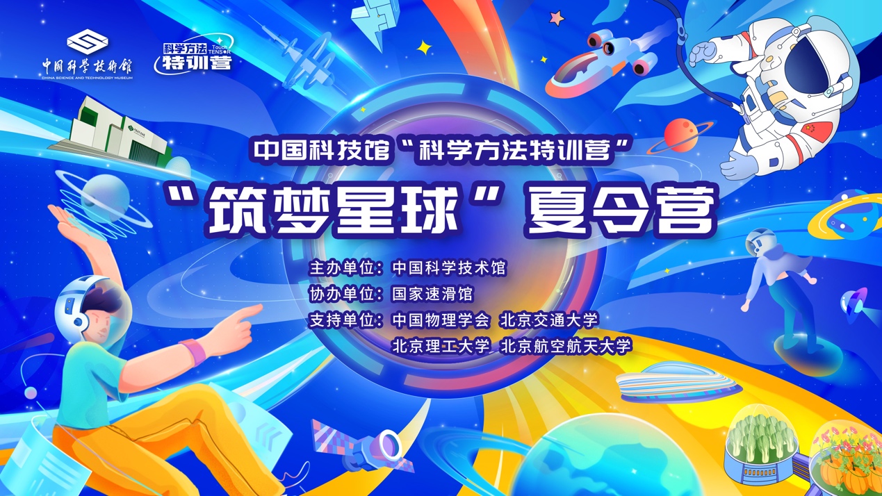 中国科技馆2025年“科学方法特训营”夏令营启幕