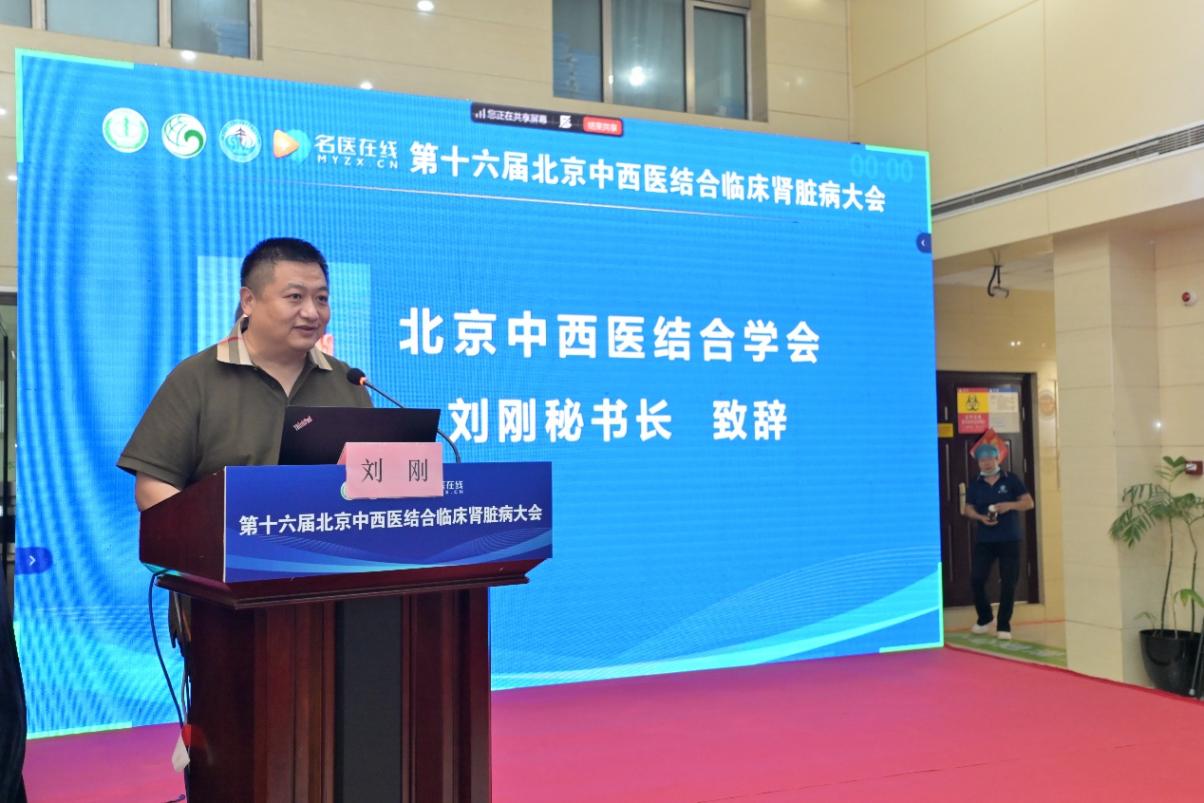 第十六届北京中西医结合临床肾脏病大会召开