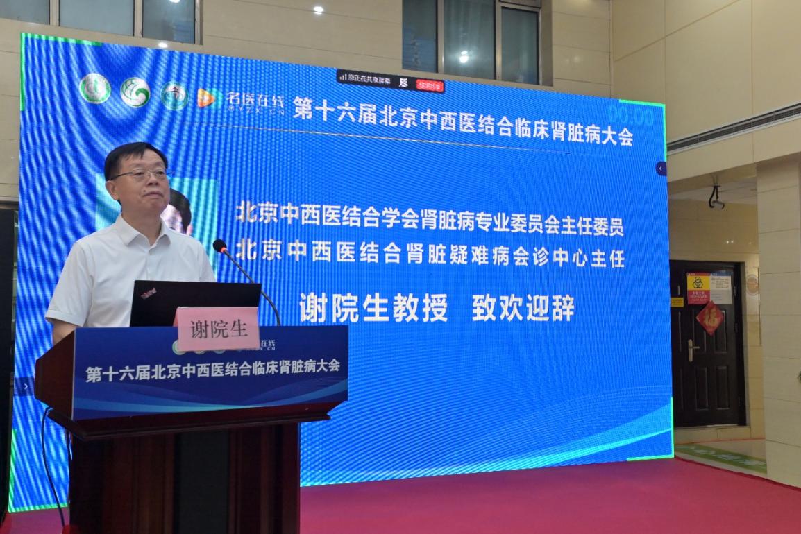 第十六届北京中西医结合临床肾脏病大会召开