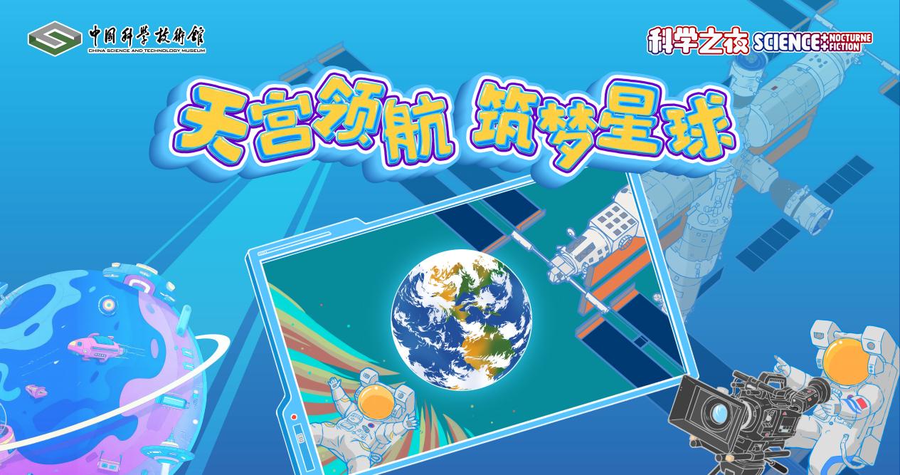 中国科技馆举办科学之夜暨“全国科普月”预热活动