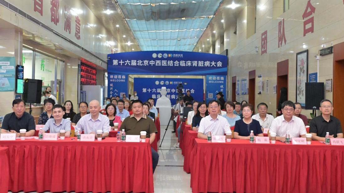 第十六届北京中西医结合临床肾脏病大会召开