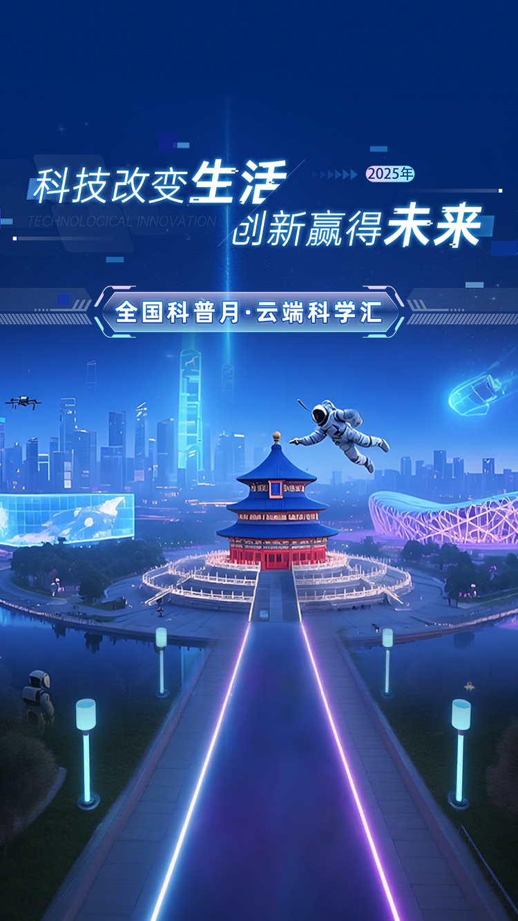 叮！你的科普月全能助手即将上线！9月1日，玩转“云端科学汇”