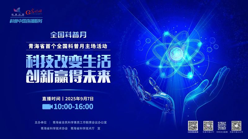 科普中国直播预告｜青海省首个全国科普月主场活动